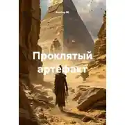 Постер книги Проклятый артефакт