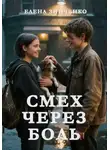 Елена Зинченко - Смех через боль