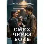 Постер книги Смех через боль
