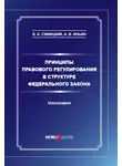 Андрей Ильин - Принципы правового регулирования в структуре федерального закона