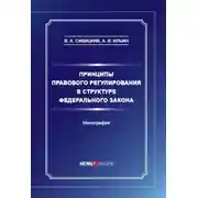 Постер книги Принципы правового регулирования в структуре федерального закона