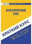 Ю. Короткова - Бухгалтерский учет