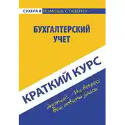 Постер книги Бухгалтерский учет