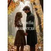 Постер книги Дружба навсегда