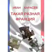 Постер книги Такая разная Франция