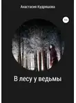 Анастасия Кудряшова - В лесу у ведьмы