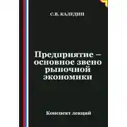 Постер книги Предприятие – основное звено рыночной экономики