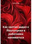 Маръа Малми - Как халтия ходил к Йоулупукки в работники наниматься
