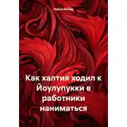 Постер книги Как халтия ходил к Йоулупукки в работники наниматься
