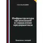 Постер книги Инфраструктура организаций и управление предприятием