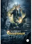 Мария Фир - Солнечный страж