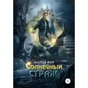 Постер книги Солнечный страж