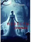 Дея Нира - Невесты сумрака