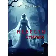 Постер книги Невесты сумрака