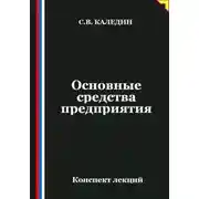 Постер книги Основные средства предприятия