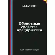Постер книги Оборотные средства предприятия. Конспект лекций