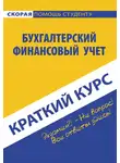 Ольга Соснаускене - Бухгалтерский финансовый учет