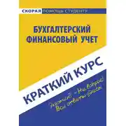 Постер книги Бухгалтерский финансовый учет