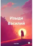 Сара Верт - Изыди Василий