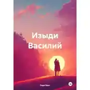Постер книги Изыди Василий