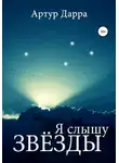 Артур Дарра - Я слышу звёзды