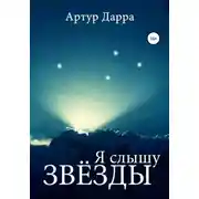 Постер книги Я слышу звёзды