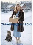 Ольга Назарова - Убежище для своих