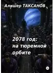 Алишер Таксанов - 2078 год: на тюремной орбите