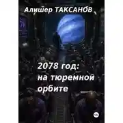 Постер книги 2078 год: на тюремной орбите