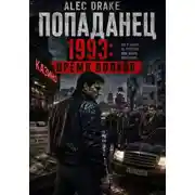 Постер книги Попаданец. 1993: Время волков