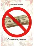 Константин Бессонов - Отмена денег