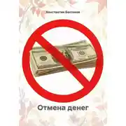 Постер книги Отмена денег