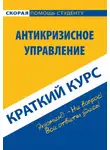 Надежда Носова - Антикризисное управление. Краткий курс