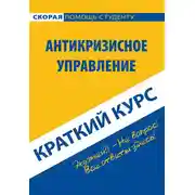 Постер книги Антикризисное управление. Краткий курс