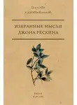 Джон Рёскин - Избранные мысли Джона Рёскина