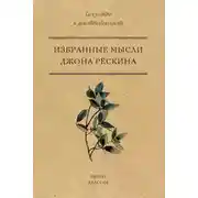 Постер книги Избранные мысли Джона Рёскина