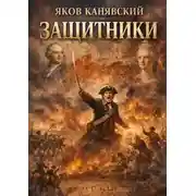 Постер книги Защитники
