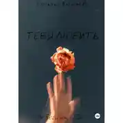 Постер книги Тебя любить
