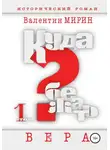 Валентин Мирин - Куда бежать? Том 1. Вера