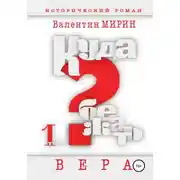 Постер книги Куда бежать? Том 1. Вера