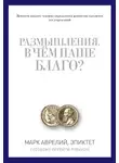 Эпиктет - Размышления. В чем наше благо? Готовому перейти Рубикон (сборник)