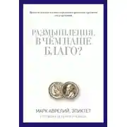 Постер книги Размышления. В чем наше благо? Готовому перейти Рубикон (сборник)