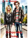 Н. Фишер - Остерегайся Толпы