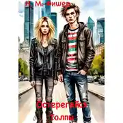 Постер книги Остерегайся Толпы