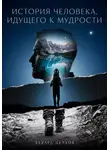 Эдвард Делбок - История человека, идущего к мудрости