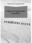 Анастасия Кудряшова - Горы не прощают ошибок