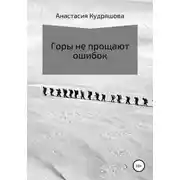 Постер книги Горы не прощают ошибок