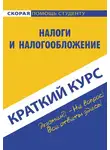 Светлана Ефимова - Налоги и налогообложение
