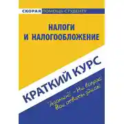 Постер книги Налоги и налогообложение