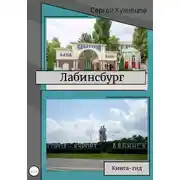 Постер книги Лабинсбург